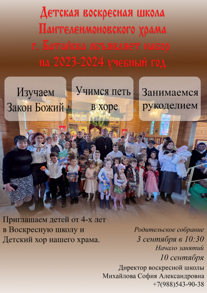 Воскресная школа Пантелеимоновского храма г. Батайска объявляет набор в детскую воскресную школу