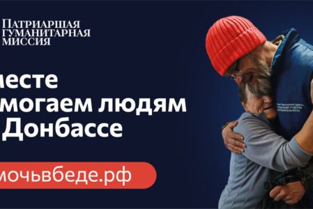 Патриаршая гуманитарная миссия: 6000 человек уже стали участниками волонтерской помощи в зоне конфликта