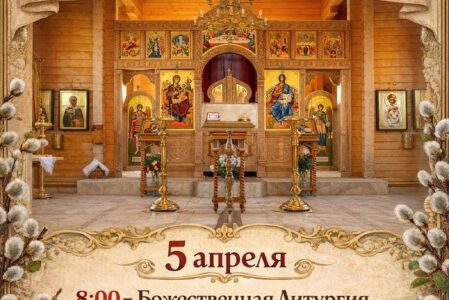 Приглашаем Вас на Богослужение Входа Господня Во Иерусалим