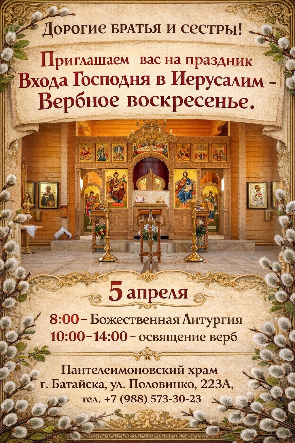 Приглашаем Вас на Богослужение Входа Господня Во Иерусалим