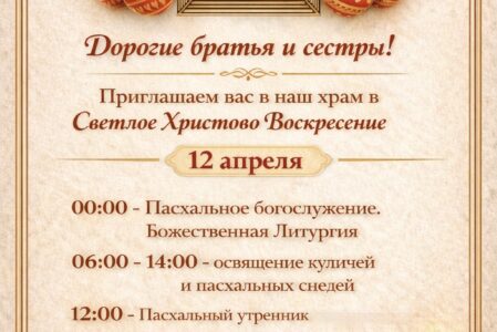 Приглашаем Вас в наш храм в Светлое Христово Воскресение. Пасху