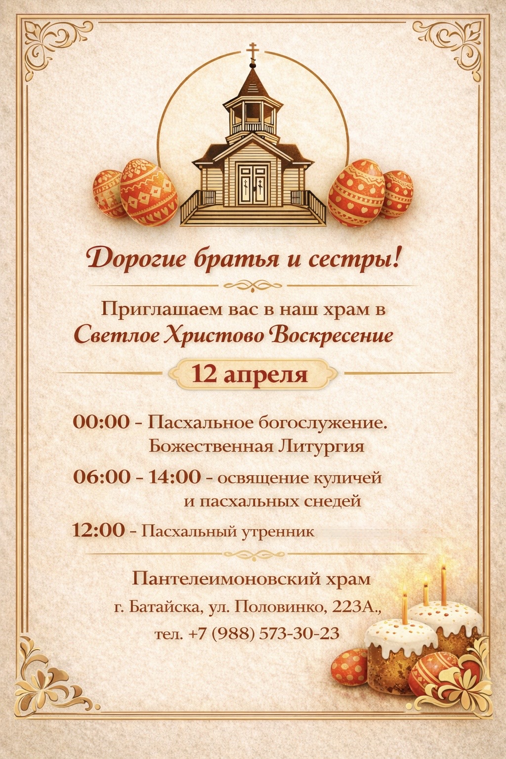 Приглашаем Вас в наш храм в Светлое Христово Воскресение. Пасху