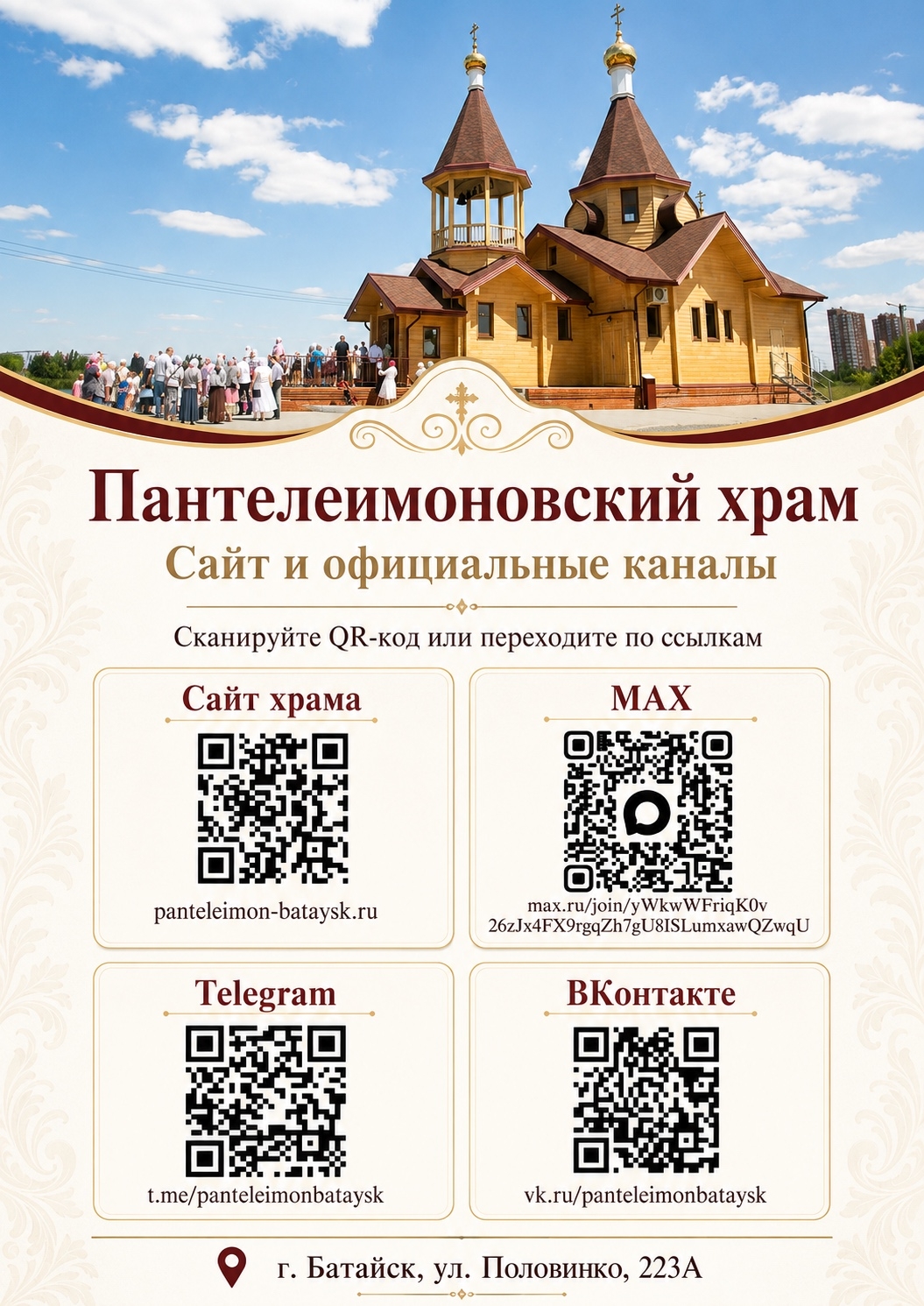 Следите за жизнью нашего храма на официальном сайте и в наших каналах