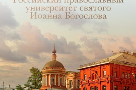 Российский православный университет святого Иоанна Богослова объявляет набор абитуриентов на 2026-2027 учебный год
