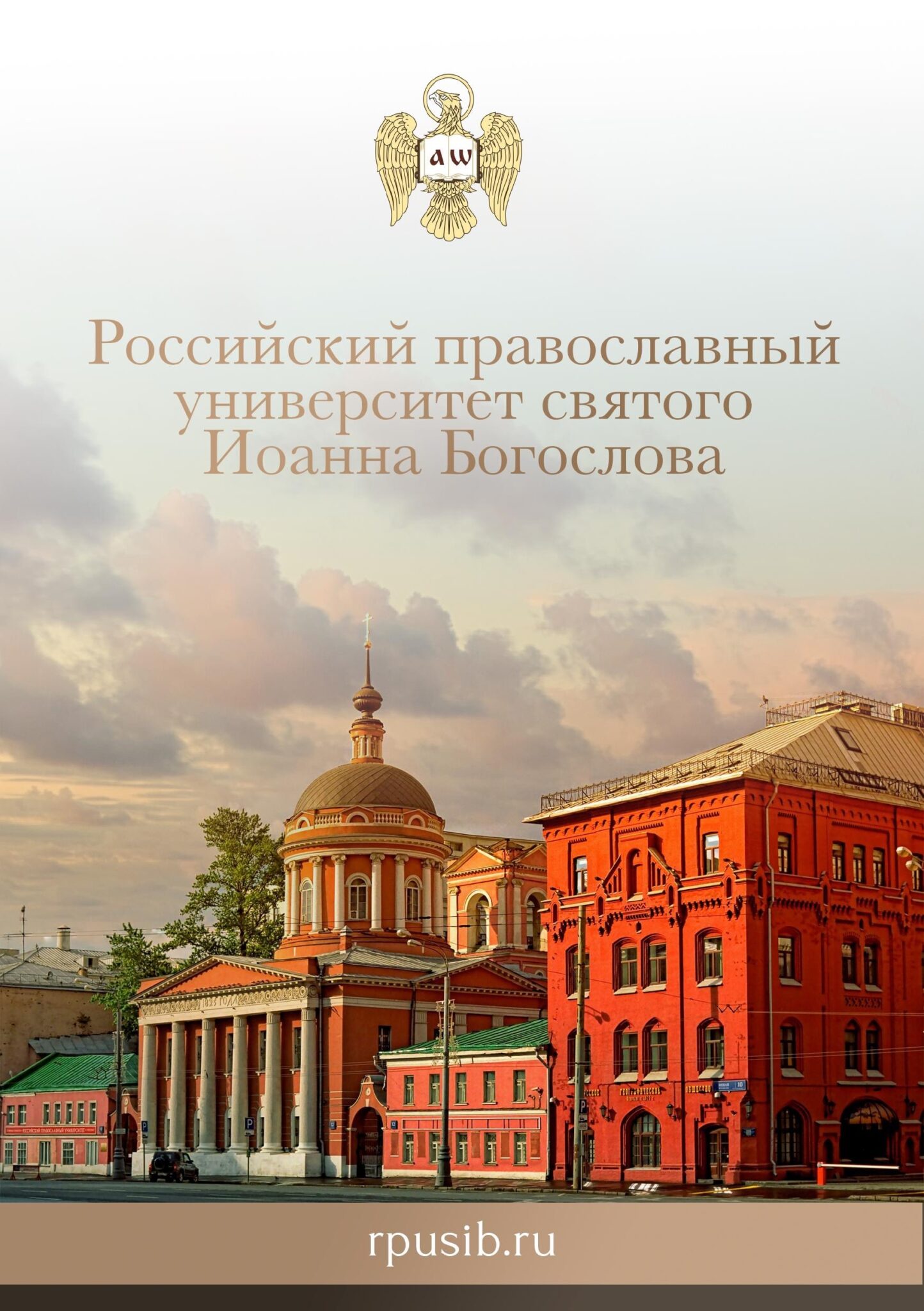 Российский православный университет святого Иоанна Богослова объявляет набор абитуриентов на 2026-2027 учебный год